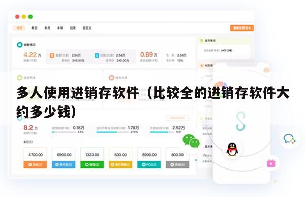 多人使用进销存软件（比较全的进销存软件大约多少钱）