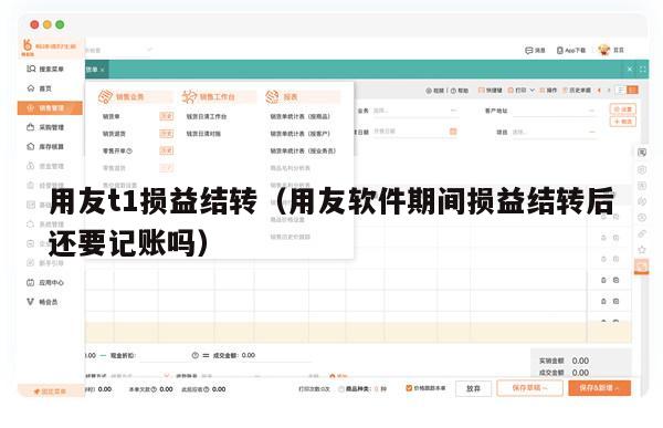 用友t1损益结转（用友软件期间损益结转后还要记账吗）