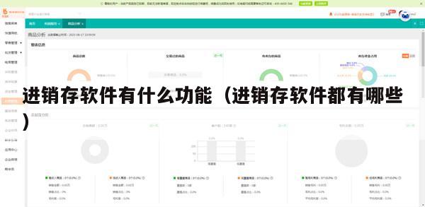 进销存软件有什么功能（进销存软件都有哪些）