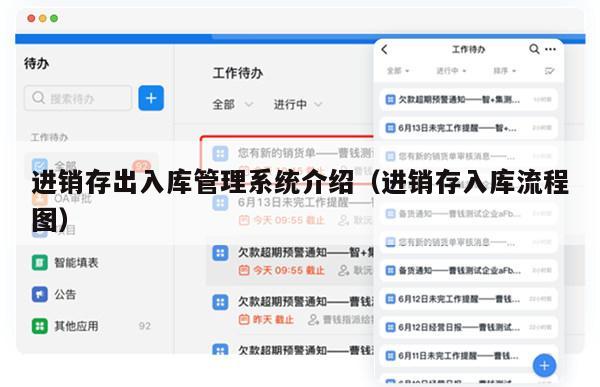 进销存出入库管理系统介绍（进销存入库流程图）