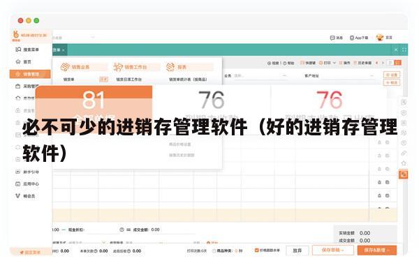 必不可少的进销存管理软件（好的进销存管理软件）