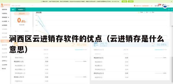 涧西区云进销存软件的优点（云进销存是什么意思）