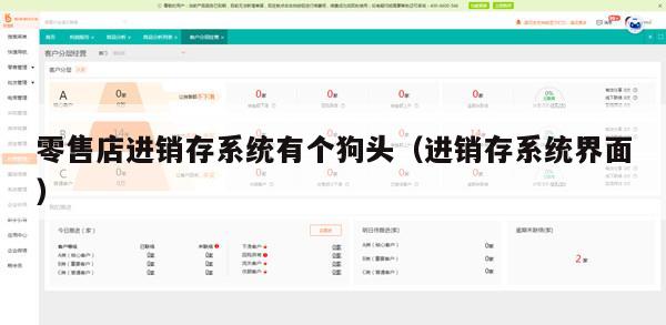 零售店进销存系统有个狗头（进销存系统界面）