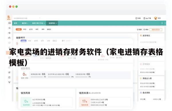 家电卖场的进销存财务软件（家电进销存表格模板）