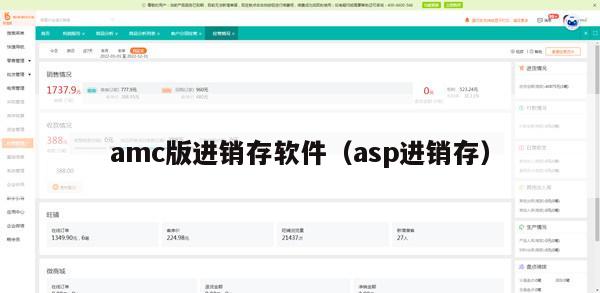 amc版进销存软件（asp进销存）