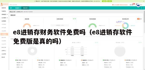 e8进销存财务软件免费吗（e8进销存软件免费版是真的吗）