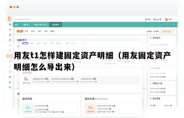 用友t1怎样建固定资产明细（用友固定资产明细怎么导出来）