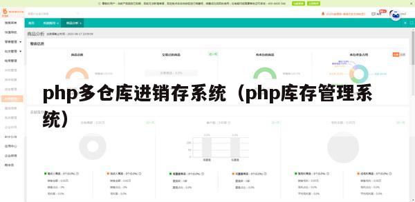 php多仓库进销存系统（php库存管理系统）