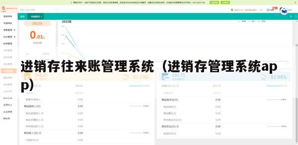 进销存往来账管理系统（进销存管理系统app）