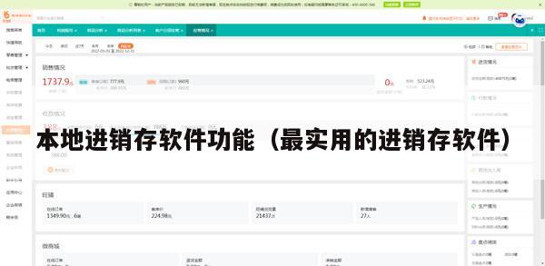 本地进销存软件功能（最实用的进销存软件）
