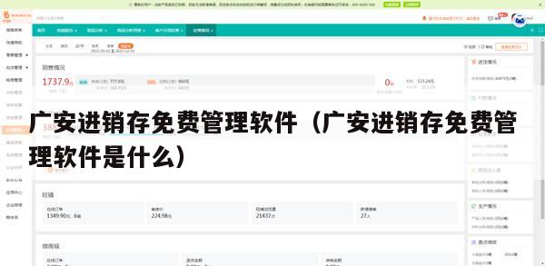 广安进销存免费管理软件（广安进销存免费管理软件是什么）