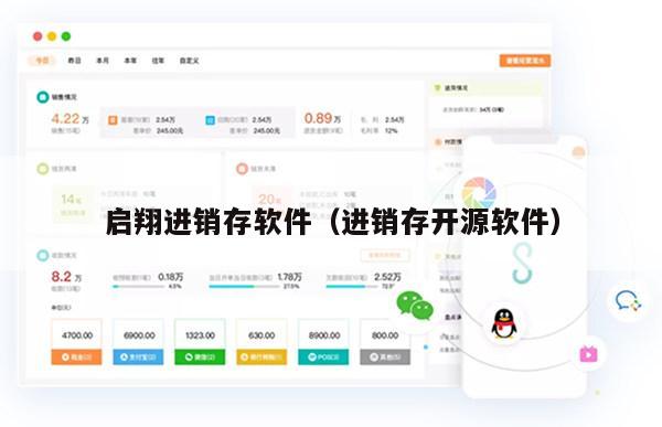 启翔进销存软件（进销存开源软件）