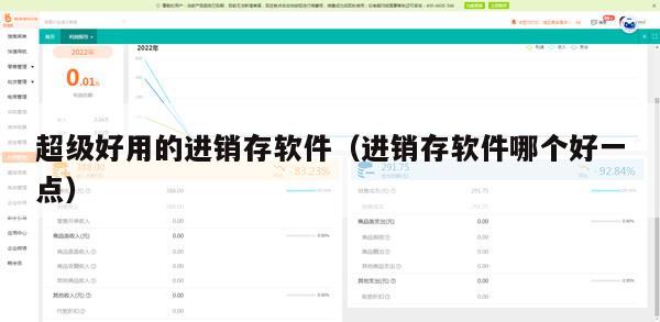 超级好用的进销存软件（进销存软件哪个好一点）