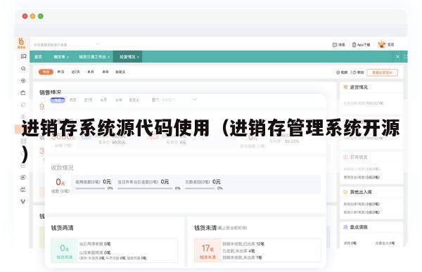 进销存系统源代码使用（进销存管理系统开源）