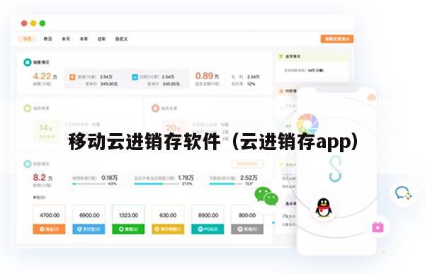 移动云进销存软件（云进销存app）