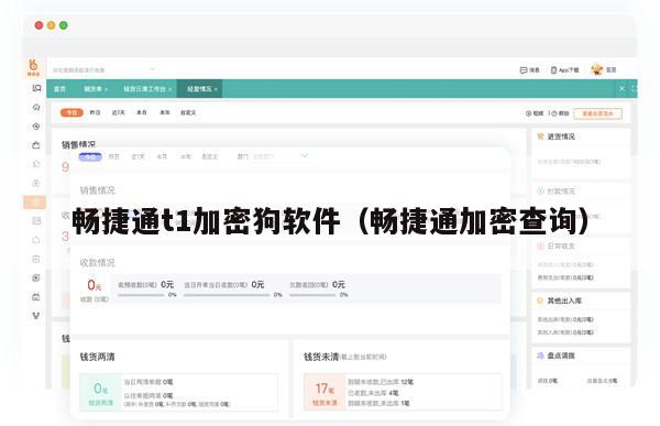 畅捷通t1加密狗软件（畅捷通加密查询）