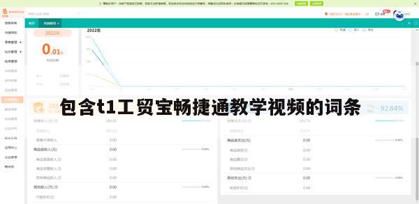 包含t1工贸宝畅捷通教学视频的词条