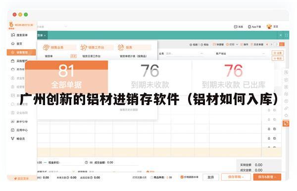 广州创新的铝材进销存软件（铝材如何入库）