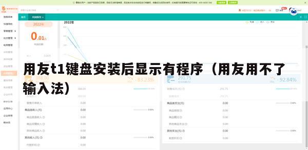 用友t1键盘安装后显示有程序（用友用不了输入法）
