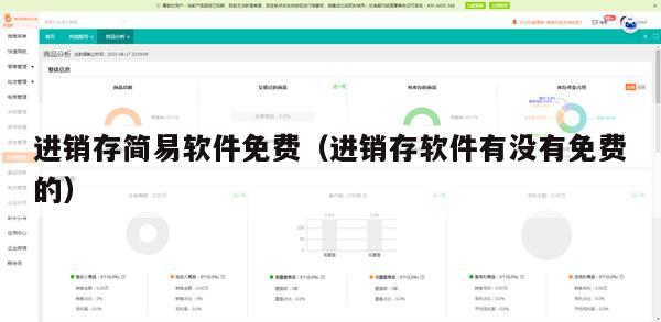 进销存简易软件免费（进销存软件有没有免费的）
