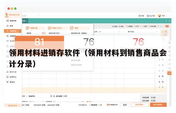 领用材料进销存软件（领用材料到销售商品会计分录）