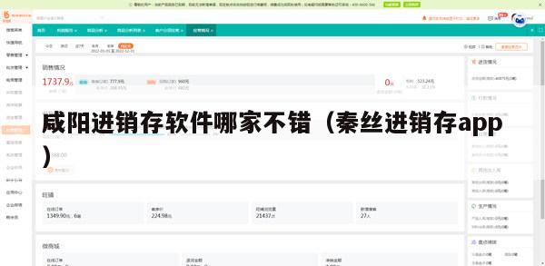 咸阳进销存软件哪家不错（秦丝进销存app）