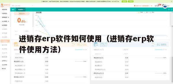 进销存erp软件如何使用（进销存erp软件使用方法）