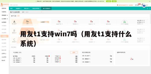 用友t1支持win7吗（用友t1支持什么系统）