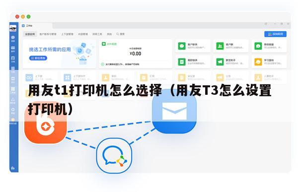 用友t1打印机怎么选择（用友T3怎么设置打印机）