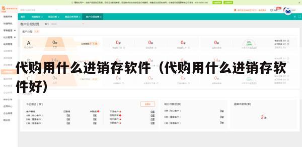 代购用什么进销存软件（代购用什么进销存软件好）