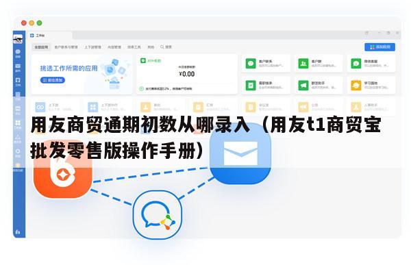 用友商贸通期初数从哪录入（用友t1商贸宝批发零售版操作手册）