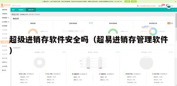超级进销存软件安全吗（超易进销存管理软件）