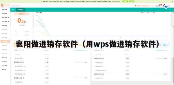 襄阳做进销存软件（用wps做进销存软件）