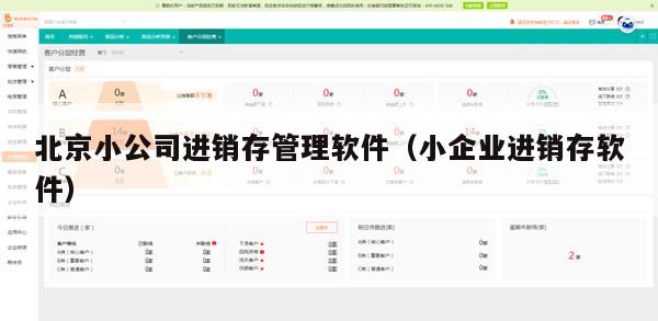 北京小公司进销存管理软件（小企业进销存软件）