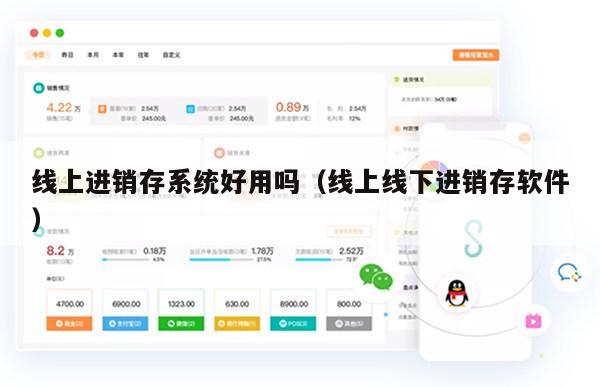 线上进销存系统好用吗（线上线下进销存软件）