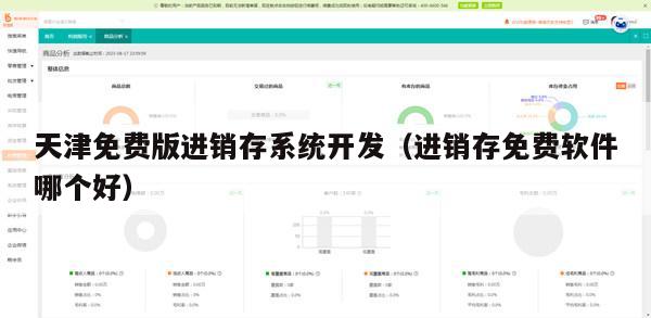 天津免费版进销存系统开发（进销存免费软件哪个好）
