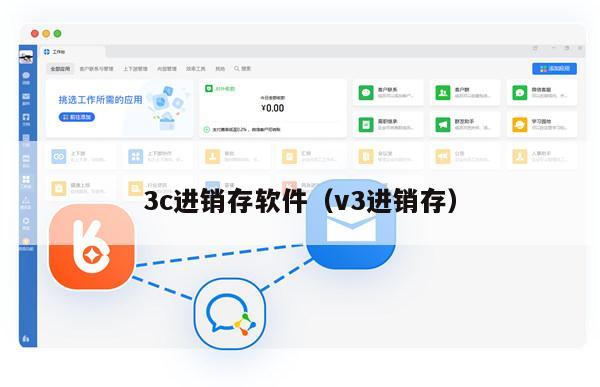 3c进销存软件（v3进销存）