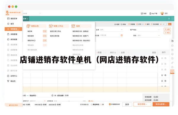 店铺进销存软件单机（网店进销存软件）