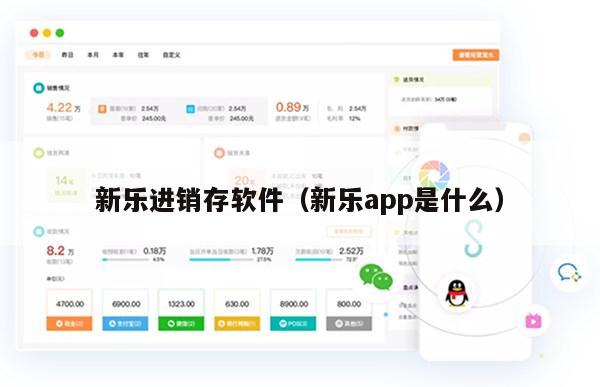 新乐进销存软件（新乐app是什么）