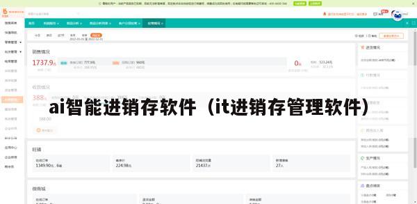 ai智能进销存软件（it进销存管理软件）