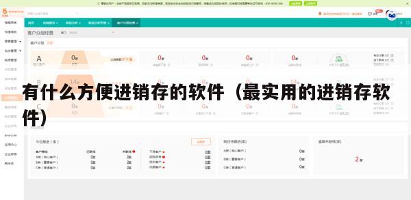 有什么方便进销存的软件（最实用的进销存软件）