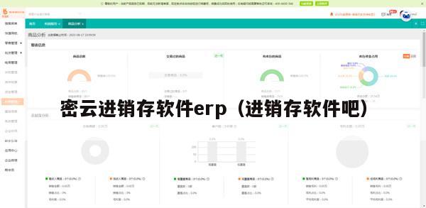 密云进销存软件erp（进销存软件吧）