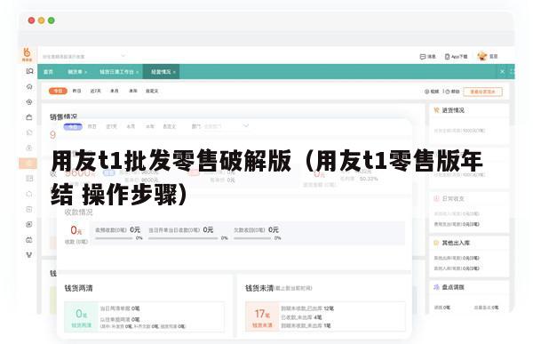 用友t1批发零售破解版（用友t1零售版年结 操作步骤）