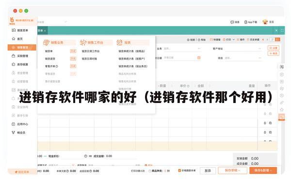 进销存软件哪家的好（进销存软件那个好用）