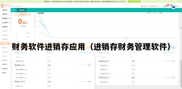 财务软件进销存应用（进销存财务管理软件）