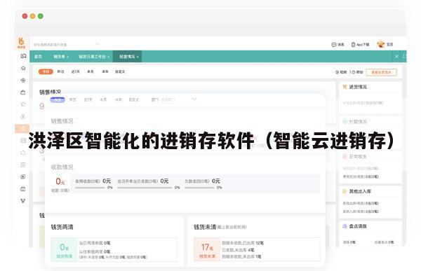 洪泽区智能化的进销存软件（智能云进销存）