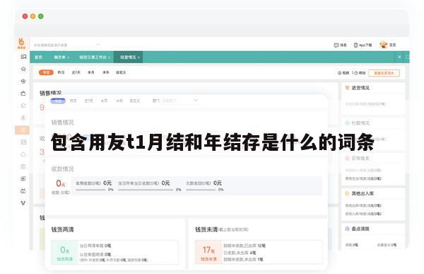 包含用友t1月结和年结存是什么的词条