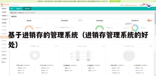 基于进销存的管理系统（进销存管理系统的好处）