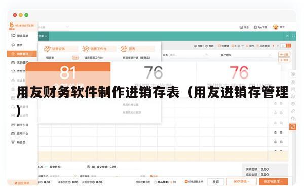 用友财务软件制作进销存表（用友进销存管理）