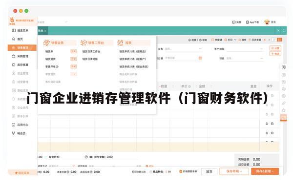 门窗企业进销存管理软件（门窗财务软件）